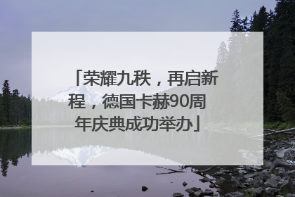 荣耀九秩，再启新程，德国卡赫90周年庆典成功举办