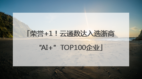 荣誉+1！云通数达入选浙商“AI+”TOP100企业