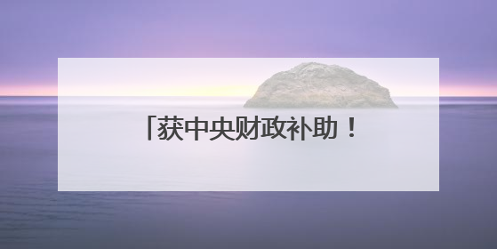 获中央财政补助！2025年长沙城市更新提速，计划改造30个城中村项目