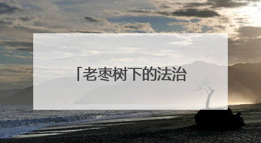 老枣树下的法治故事会！甘肃张掖临泽用“乡音”奏响普法新乐章