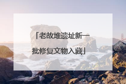 老故堆遗址新一批修复文物入藏