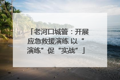 老河口城管：开展应急救援演练 以“演练”促“实战”