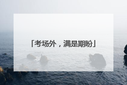 考场外，满是期盼