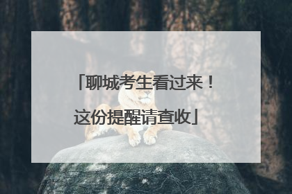 聊城考生看过来！这份提醒请查收