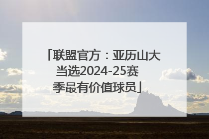 联盟官方：亚历山大当选2024-25赛季最有价值球员
