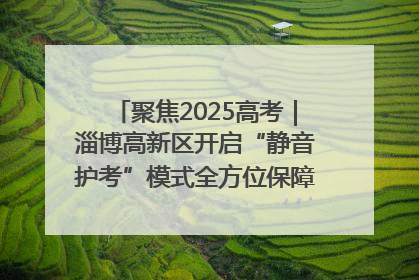 聚焦2025高考｜淄博高新区开启“静音护考”模式全方位保障高考环境整洁