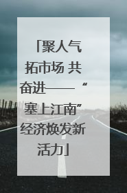 聚人气 拓市场 共奋进——“塞上江南”经济焕发新活力