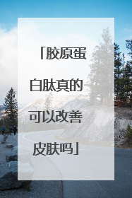胶原蛋白肽真的可以改善皮肤吗