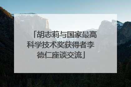 胡志莉与国家最高科学技术奖获得者李德仁座谈交流
