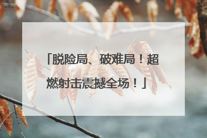 脱险局、破难局！超燃射击震撼全场！