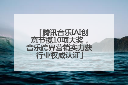 腾讯音乐IAI创意节揽10项大奖，音乐跨界营销实力获行业权威认证