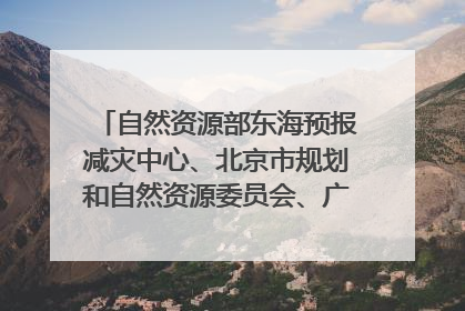 自然资源部东海预报减灾中心、北京市规划和自然资源委员会、广东省林业系统等正在招聘｜招聘信息