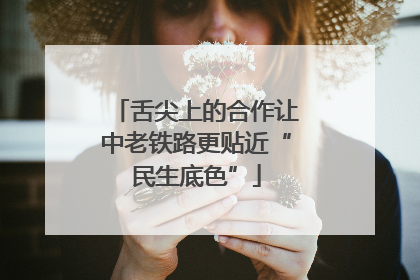 舌尖上的合作让中老铁路更贴近“民生底色”