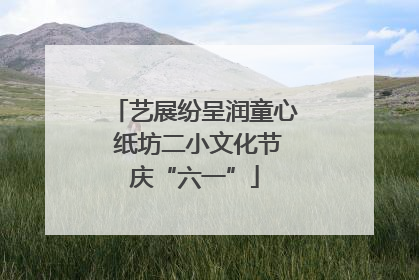 艺展纷呈润童心 纸坊二小文化节庆“六一”