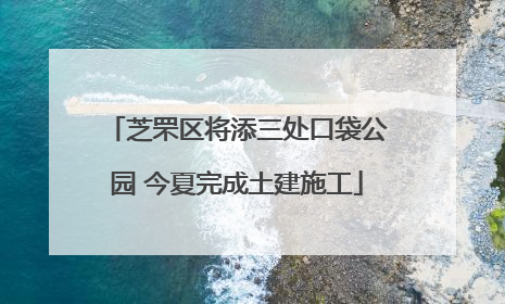芝罘区将添三处口袋公园 今夏完成土建施工