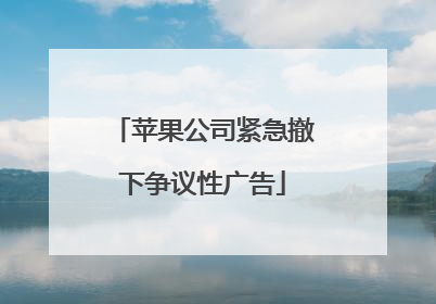 苹果公司紧急撤下争议性广告