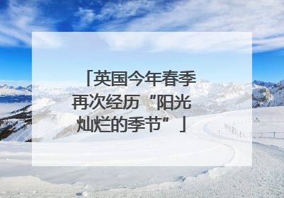 英国今年春季再次经历“阳光灿烂的季节”