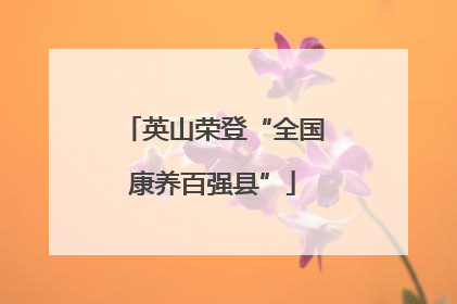 英山荣登“全国康养百强县”