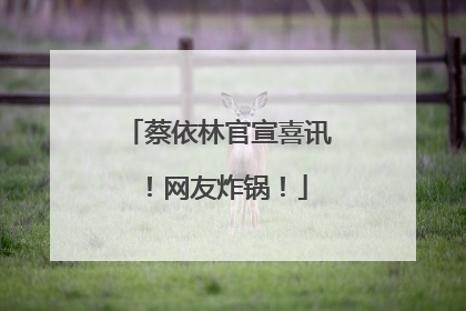 蔡依林官宣喜讯！网友炸锅！