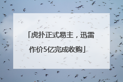 虎扑正式易主，迅雷作价5亿完成收购