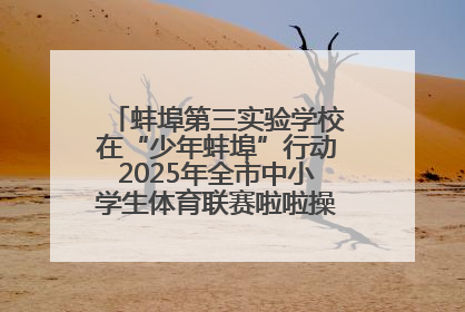 蚌埠第三实验学校在“少年蚌埠”行动2025年全市中小学生体育联赛啦啦操比赛中获佳绩