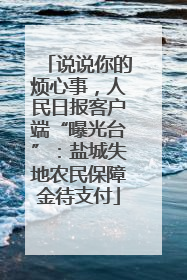 说说你的烦心事，人民日报客户端“曝光台”：盐城失地农民保障金待支付