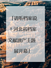 请听档案说！河北省档案文献遗产主题展开幕