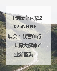 诺康莱闪耀2025NHNE展会：载誉前行，共探大健康产业新蓝海