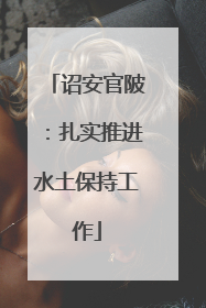 诏安官陂：扎实推进水土保持工作