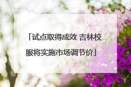 试点取得成效 吉林校服将实施市场调节价