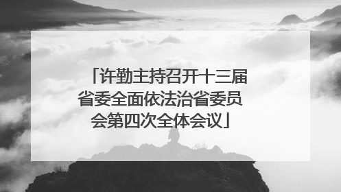许勤主持召开十三届省委全面依法治省委员会第四次全体会议