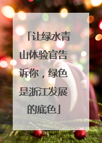 让绿水青山体验官告诉你，绿色是浙江发展的底色