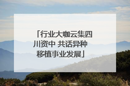 行业大咖云集四川资中 共话异种移植事业发展