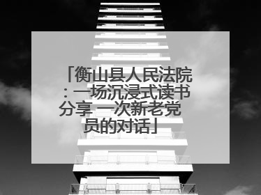 衡山县人民法院：一场沉浸式读书分享 一次新老党员的对话