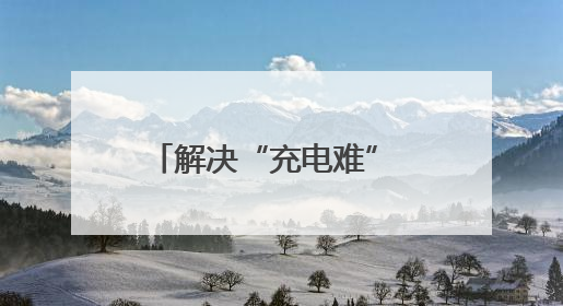 解决“充电难” 消除“充电险” 石龙电动自行车智能充电位“管够”