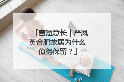 言短意长｜严凤英合肥故居为什么值得保留？