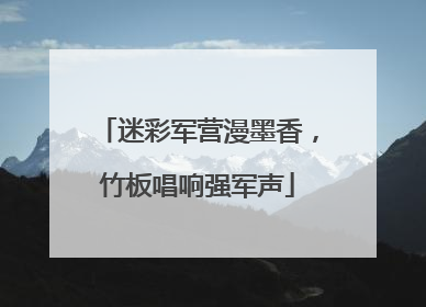 迷彩军营漫墨香，竹板唱响强军声