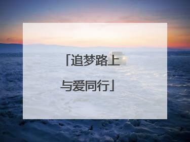 追梦路上 与爱同行