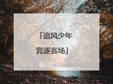 追风少年竞逐赛场