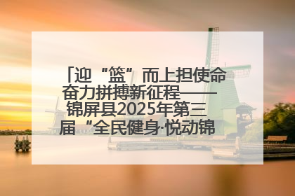 迎“篮”而上担使命 奋力拼搏新征程——锦屏县2025年第三届“全民健身·悦动锦屏”篮球赛圆满闭幕