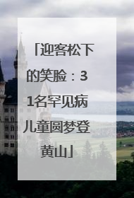 迎客松下的笑脸：31名罕见病儿童圆梦登黄山