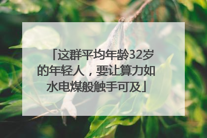 这群平均年龄32岁的年轻人，要让算力如水电煤般触手可及