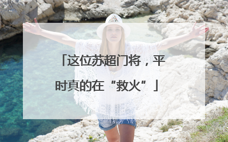 这位苏超门将，平时真的在“救火”