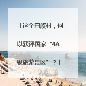 这个白族村，何以获评国家“4A级旅游景区”？