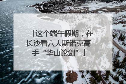 这个端午假期，在长沙看六大斯诺克高手“华山论剑”