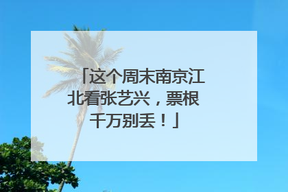 这个周末南京江北看张艺兴，票根千万别丢！