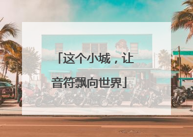 这个小城，让音符飘向世界