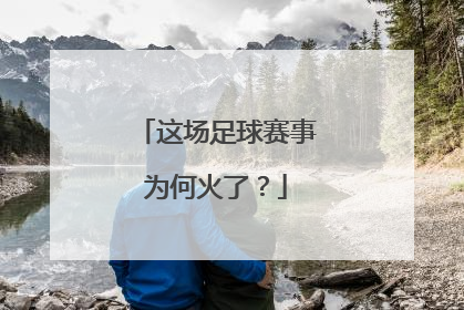 这场足球赛事为何火了？