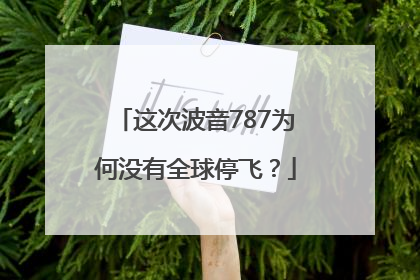 这次波音787为何没有全球停飞？