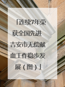 连续7年荣获全国先进 吉安市无偿献血工作稳步发展（图）